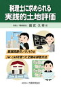 税理士に求められる実践的土地評価 基礎調査のノウハウとJw_cadを使った正確な評価方法 / 國武久幸 【本】