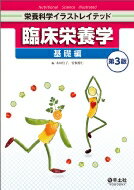 臨床栄養学 基礎編 第3版 栄養科学イラストレイテッド / 本田佳子 【本】