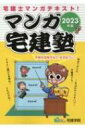 宅建士マンガテキスト マンガ宅建塾 2023年版 らくらく宅建塾シリーズ / 宅建学院 【本】