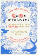 魚は数をかぞえられるか? 生きものたちが教えてくれる「数学脳」の仕組みと進化 / ブライアン・バターワース 【本】