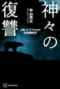 神々の復讐 人喰いヒグマたちの北海道開拓史 / 中山茂大 【本】