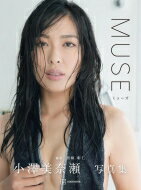 小澤奈美瀬写真集『MUSE』 / 小澤美奈瀬 【本】