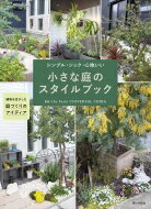 シンプル・シック・心地いい小さな庭のスタイルブック / he Farm UNIVERSAL CHIBA 【本】