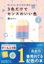 見てわかる、迷わず決まる配色アイデア 3色だけでセンスのいい色PART2 / ingectar-e 【本】
