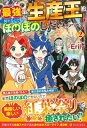 最強の生産王は何がなんでもほのぼのしたいっっっ! 2 / Erily 【本】