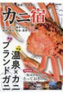 カニ旅 北陸・丹後・城崎・香住・鳥取・島根 KAZIムックシリーズ 【ムック】