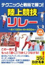 テクニックと戦術で勝つ 陸上競技 リレー 増補改訂版 / 星野晃志 【本】