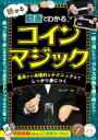 動画でわかる! 魅せるコインマジック 基本から本格的なテクニックまでしっかり身につく / 沢しんや 【本】