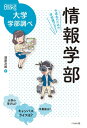 情報学部 中高生のための学部選びガイド なるにはBOOKS 大学学部調べ / 漆原次郎 【本】