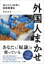 外国人まかせ / 澤田晃宏 【本】