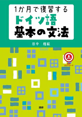 1か月で復習するドイツ語基本の文法 / 田中雅敏 (ドイツ語) 【本】
