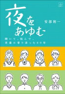 出荷目安の詳細はこちら内容詳細目次&nbsp;:&nbsp;第1部　児童に出会うまで（奥出雲に生まれて/ 目の事故で障がいを持つ　ほか）/ 第2部　児童相談所勤務時代（体当たりのカウンセリング/ 松江には所長が二人いる　ほか）/ 第3部　ス...