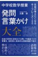 中学校数学授業 発問・言葉かけ大全 生徒が考えたくなるキーフレーズ100 / 玉置崇 【本】