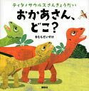 ティタノサウルスさんきょうだい おかあさん、どこ? 講談社の幼児えほん / キムラダイスケ 【絵本】