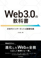 Web3.0の教科書 / のぶめい 
