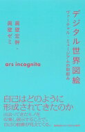 出荷目安の詳細はこちら内容詳細ヴァーチャル・ミュージアム「デジタル世界図絵」は、人生で出会ったモノや人との関わりをネット上で展示していく。この取組みをとおして、将来の生き方にベクトルを与えることを目指す「教育プロジェクト」である。目次&nbsp;:&nbsp;第1章　ヴァーチャル・ミュージアム「デジタル世界図絵」のコンセプト/ 第2章　「デジタル世界図絵」の制作—収集と展示の原理/ 第3章　「デジタル世界図絵」の学生たちの展示—これまでのVMとこれからのVM/ 第4章　「デジタル世界図絵」の方法論的位置づけ—教育研究におけるVMの意義