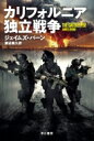 カリフォルニア独立戦争 ハヤカワ文庫NV / ジェイムズ・バーン 【文庫】