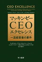 マッキンゼー CEOエクセレンス 一流経営者の要件 / キャロリン・デュワー 【本】