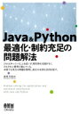Java Python 最適化 制約充足の問題解法 / 森澤利浩 【本】