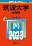 筑波大学(後期日程) 2023年版大学入試シリーズ / 教学社編集部 【全集 双書】