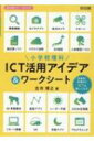 出荷目安の詳細はこちら内容詳細ICTを使わなければ！そう思って逆に負担に感じている先生はいませんか。ICTは、何が何でも使うのではなく、活用した方がよりよい時に使えばよいのです。では、具体的にどんな時に使うとメリットがあるのでしょうか。それが次の4つの視点です。1．パフォーマンスマネジメントが向上する時。2．時間・空間のコントロールができる時。3．共通性と多様性が確認できる時。4．接続機器の活用ができる時。本書では、この4つの視点に沿って、ICTがいかんなく力を発揮する26の実践をご紹介しています。“超”多機能アイテムICTで、やりたかったことが実現できます！目次&nbsp;:&nbsp;1章　GIGA時代の教師の役割（教室の風景が変わった/ キーワードは“やっぱり”主体的・対話的で深い学び/ ICT端末に踊らされない活用法を意識しよう/ ICT端末活用法　4つの視点）/ 2章　4つの視点でICTを使いこなす！授業アイデア＆ワークシート（3年/ 4年/ 5年/ 6年）