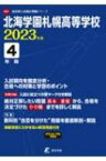 北海学園札幌高等学校 2023年度 高校別入試過去問題シリーズ 【全集・双書】