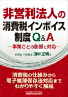 非営利法人の消費税インボイス制度Q &amp; A-事業ごとの影響と対応- / 田中正明 【本】