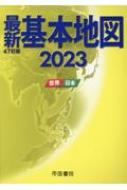 最新基本地図2023 世界 日本 / 帝国書院編集部 【本】