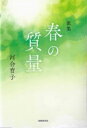 歌集 春の質量 / 河合育子 【本】