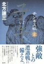 チンギス紀 15 子午 / 北方謙三 キタカタケンゾウ 【本】
