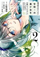 俺は知らないうちに学校一の美少女を口説いていたらしい 2 -バイト先の相談相手に俺の想い人の話をすると彼女はなぜか照れ始める- ガンガンコミックスONLINE / あたる 【コミック】