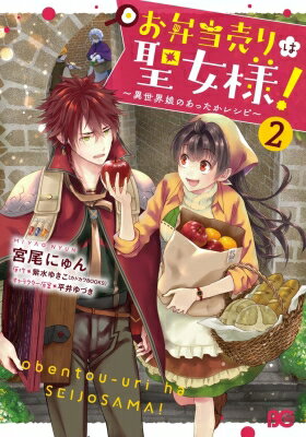 お弁当売りは聖女様! -異世界娘のあったかレシピ- 2 B's-LOG COMICS / 宮尾にゅん 【本】
