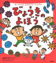 びょうきのよぼう 一生つかえる!おまもりルールえほん / 森戸やすみ 【本】