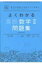 よくわかる高校数学II 問題集 マイベスト問題集 / 山下元 【全集・双書】