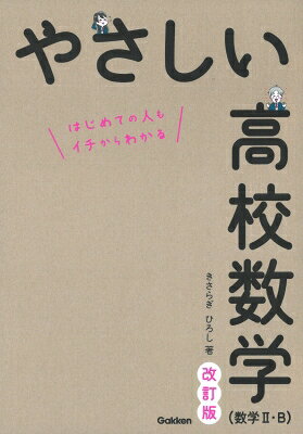 やさしい高校数学(数学II・B) 改訂版 / きさらぎひろし 【全集・双書】