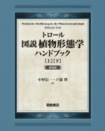トロール　図説植物形態学ハンドブック 上・下 / W.トロール 【本】