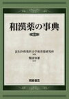 和漢薬の事典 / 富山医科薬科大学和漢薬研究所 【辞書・辞典】