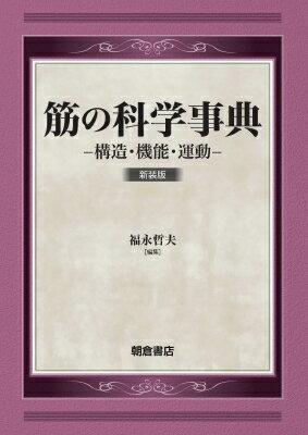 筋の科学事典 構造・機能・運動 / 福永哲夫 【辞書・辞典】