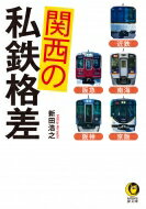 出荷目安の詳細はこちら内容詳細私鉄王国・関西のトップランナーは大手5社のうちどこか？運行ダイヤの工夫、自慢の車両、路線の広がり、サービスの充実…鉄道各社の優劣を興味深い視点から浮き彫りに！目次&nbsp;:&nbsp;格差1　近鉄、南海、京阪、阪急、阪神のプロフィールを比較する/ 格差2　近鉄、南海、京阪、阪急、阪神の運行ダイヤを比較する/ 格差3　近鉄、南海、京阪、阪急、阪神の車両を比較する/ 格差4　近鉄、南海、京阪、阪急、阪神の路線を比較する/ 格差5　近鉄、南海、京阪、阪急、阪神の駅を比較する/ 格差6　近鉄、南海、京阪、阪急、阪神のサービスを比較する/ 格差7　近鉄、南海、京阪、阪急、阪神の経営戦略を比較する