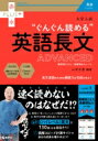 大学入試 ぐんぐん読める英語長文 ADVANCED 赤本プラス / 山添玉基 【全集 双書】