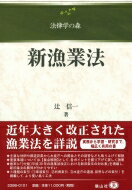 新漁業法 法律学の森 / 辻信一 【全集・双書】