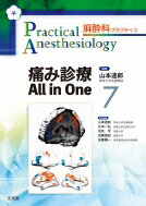 痛み診療 All in One 麻酔科プラクティス / 山本達郎 【本】