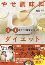 1日1杯でデブ味覚をリセット!やせ調味料ダイエット / 松田リエ 【本】