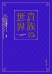 貴族の世界 シークレット歌劇團0931 / 愛海夏子 【本】