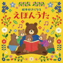 コロムビアキッズ 絵本好きになる えほんうた 【CD】