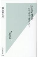 広告の仕事 広告と社会、希望について 光文社新書 / 杉山恒太郎 【新書】