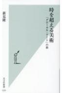 時を超える美術 「グローカル・アート」の旅 光文社新書 / 新見? 【新書】