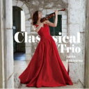 牧山純子 / Classical Trio 【CD】