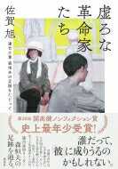 虚ろな革命家たち --連合赤軍 森恒夫の足跡をたどって / 佐賀旭 【本】