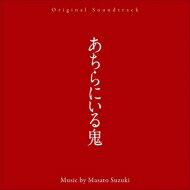 オリジナル・サウンドトラック あちらにいる鬼 【CD】